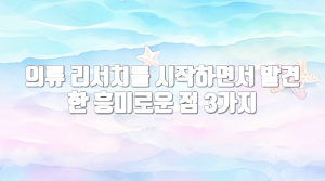 의류 리서치