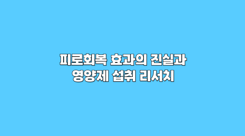 피로회복